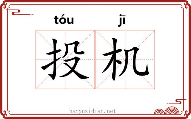 投机