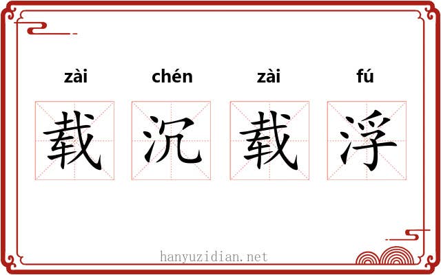 载沉载浮 载沉载浮