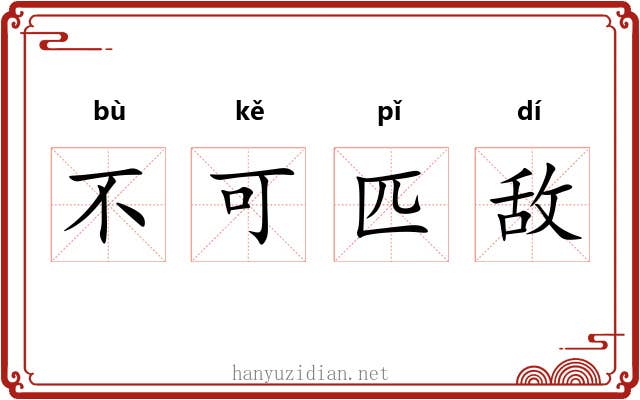不可匹敌 不可匹敌