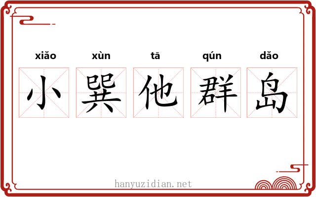 小巽他群岛 小巽他群岛