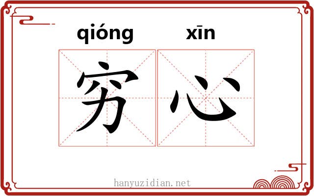 穷心 穷心