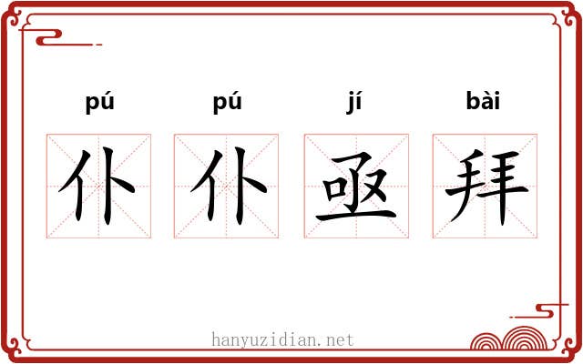 仆仆亟拜
