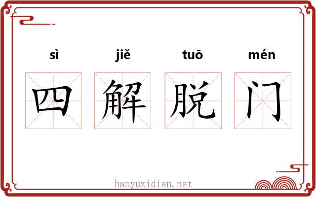 四解脱门