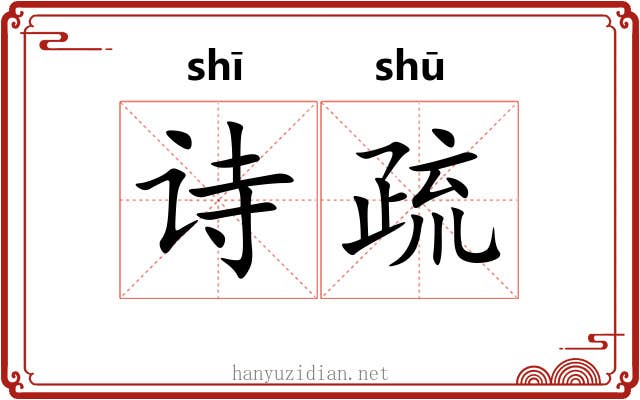 诗疏