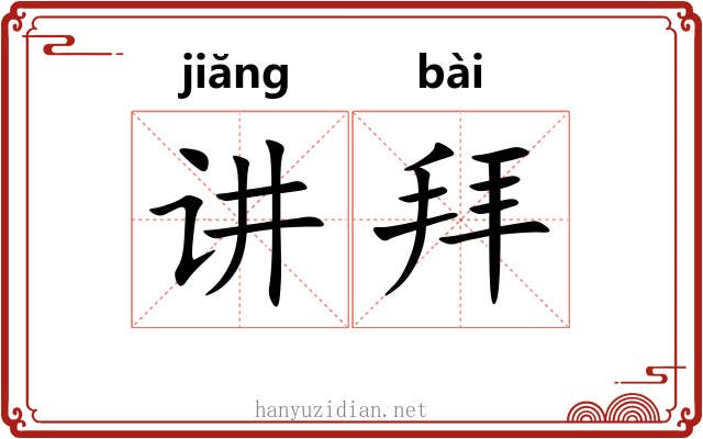讲拜 讲拜