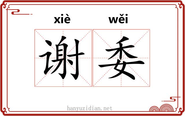 谢委