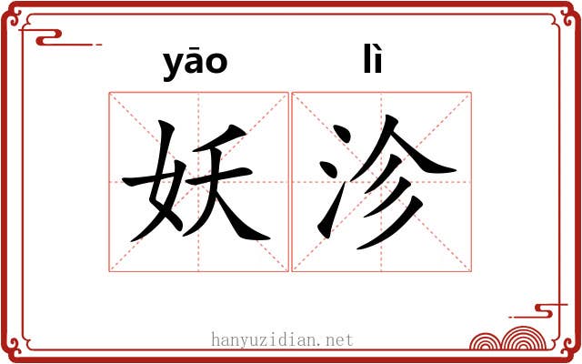 妖沴