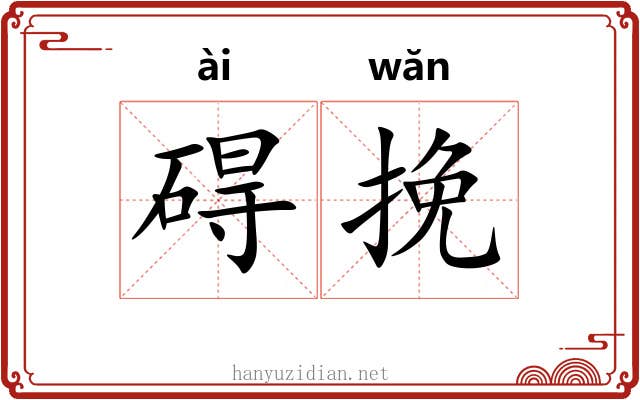 碍挽