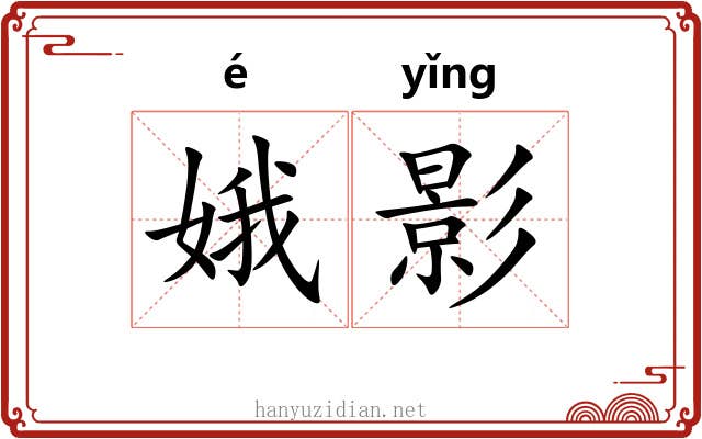 娥影