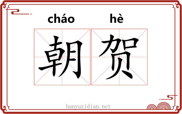 朝贺