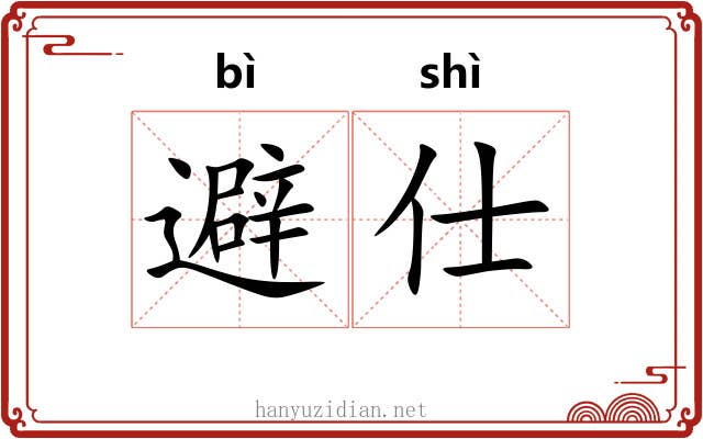 避仕