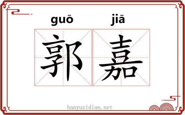 郭嘉