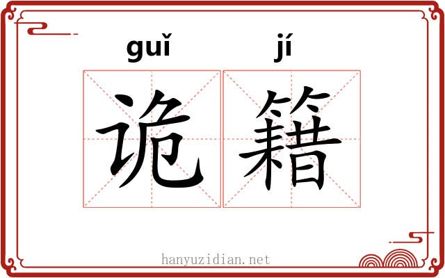 诡籍