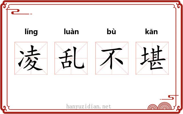 凌乱不堪