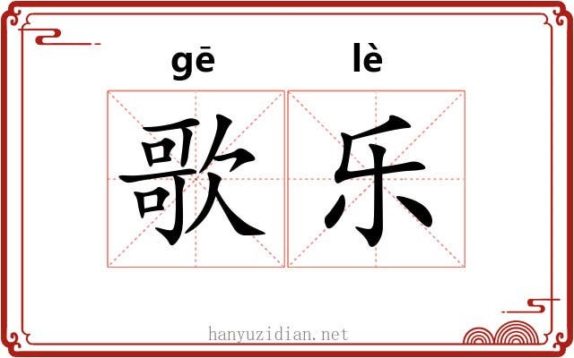 歌乐