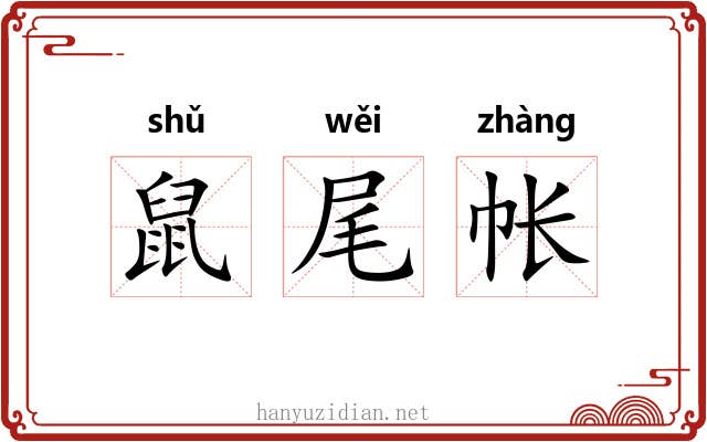 鼠尾帐 鼠尾帐