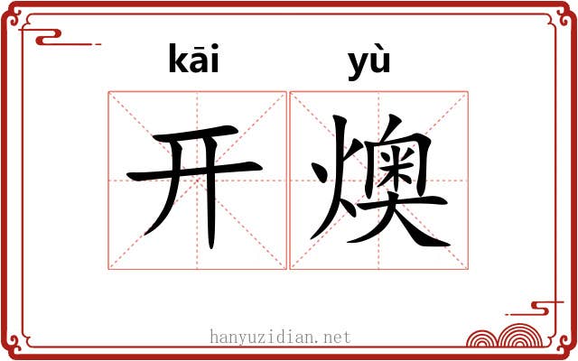开燠