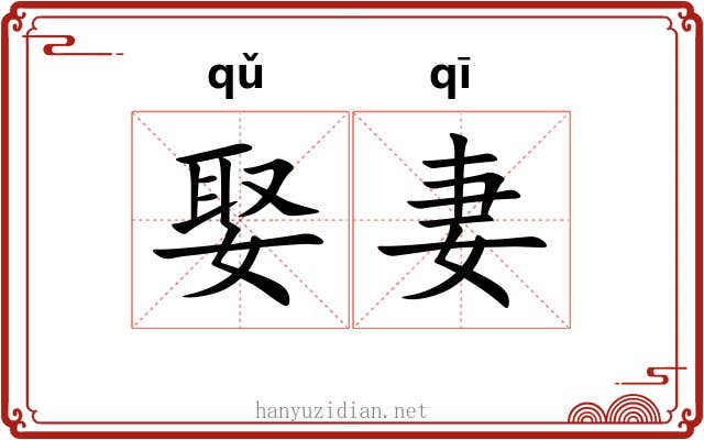 娶妻