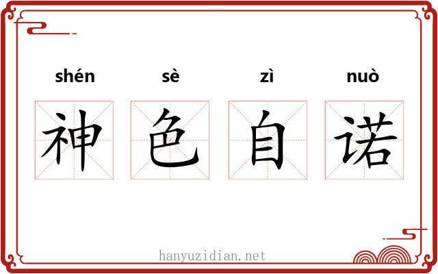 神色自诺 神色自诺