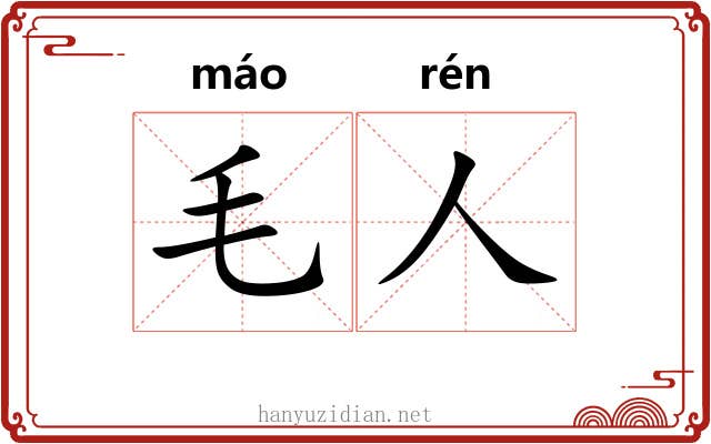 毛人