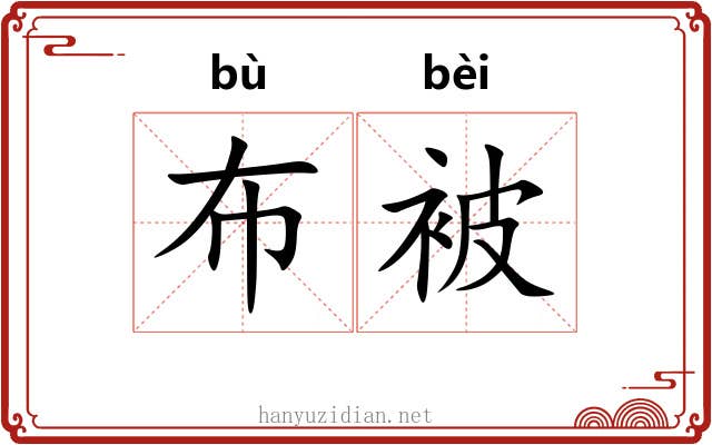 布被