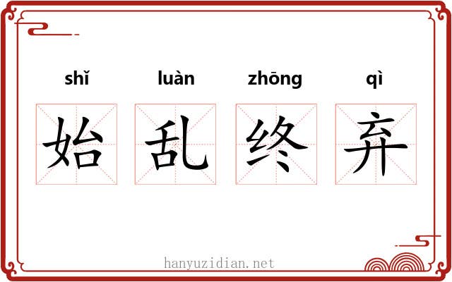 始乱终弃 始乱终弃