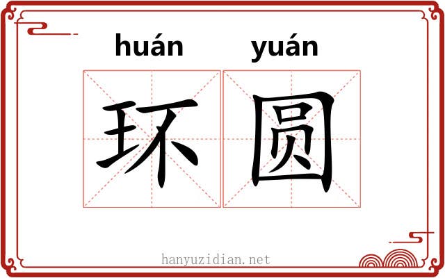 环圆