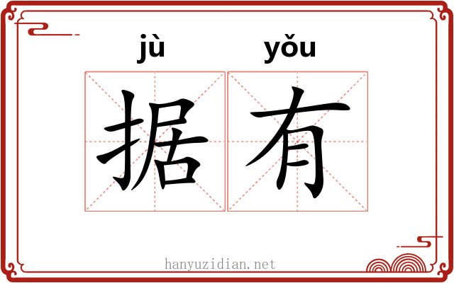据有 据有