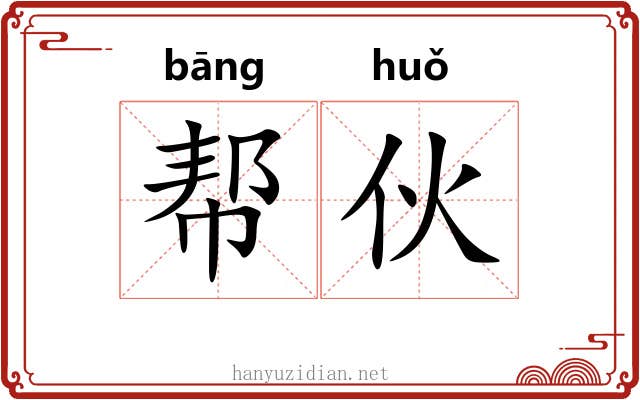 帮伙 帮伙