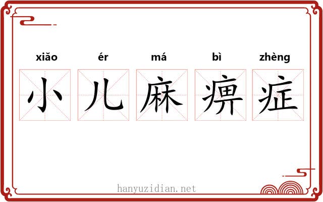 小儿麻痹症 小儿麻痹症