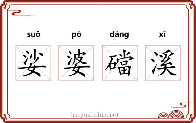 娑婆礑溪