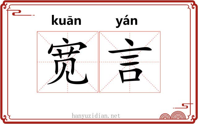 宽言