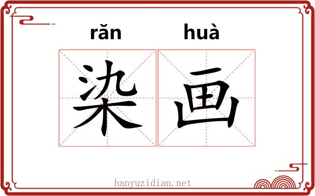染画