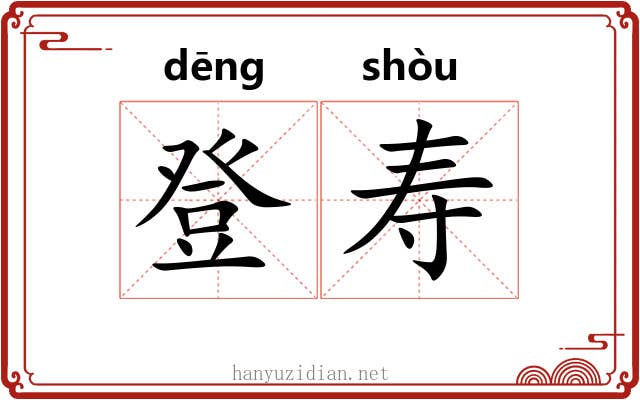 登寿