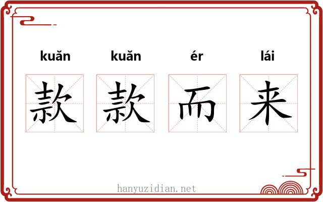 款款而来