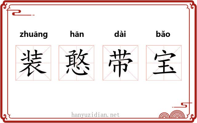 装憨带宝 装憨带宝