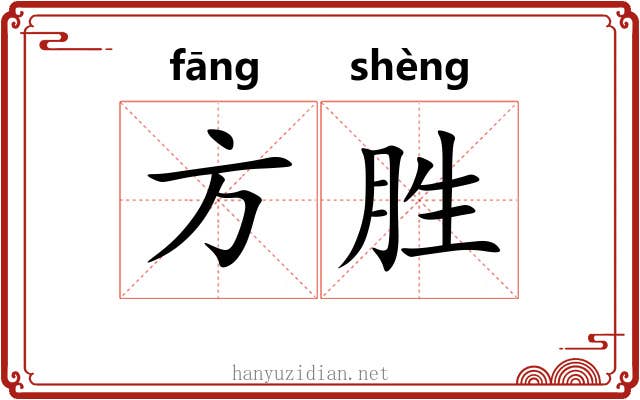 方胜 方胜