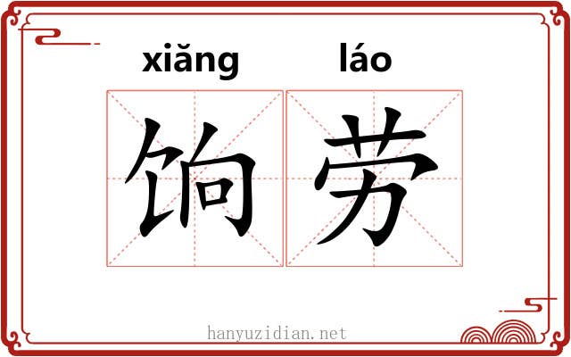 饷劳