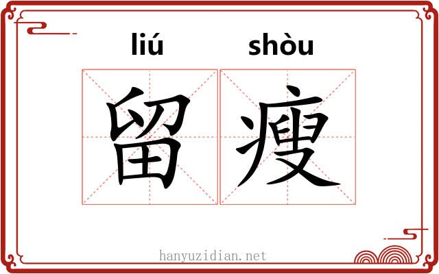 留瘦 留瘦