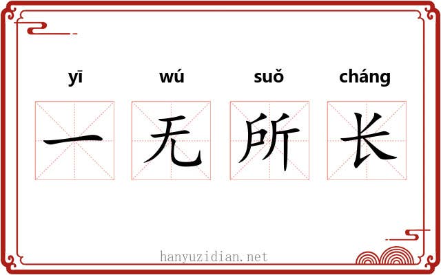 一无所长 一无所长