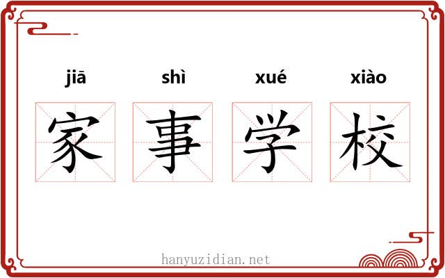 家事学校 家事学校