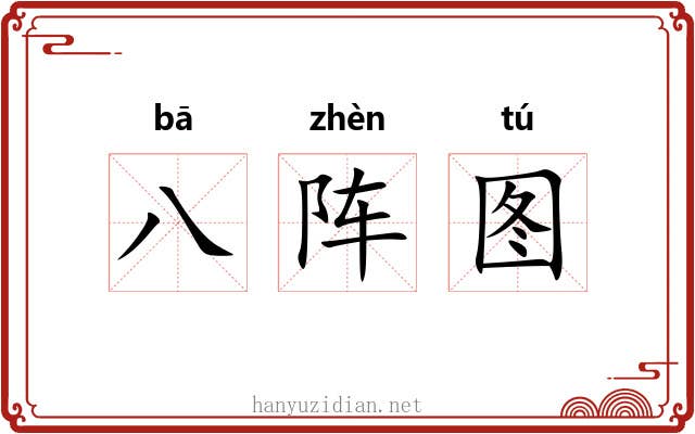 八阵图