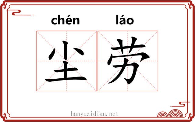 尘劳