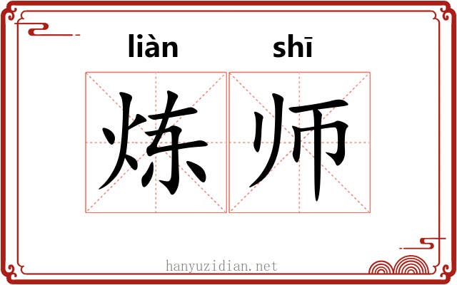 炼师 炼师