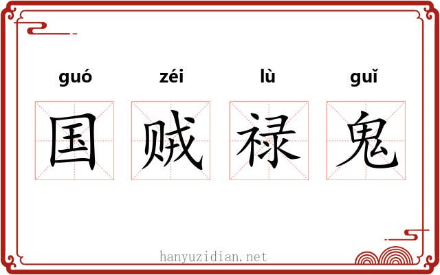 国贼禄鬼 国贼禄鬼