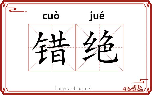 错绝 错绝
