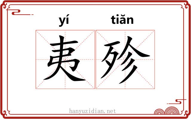 夷殄
