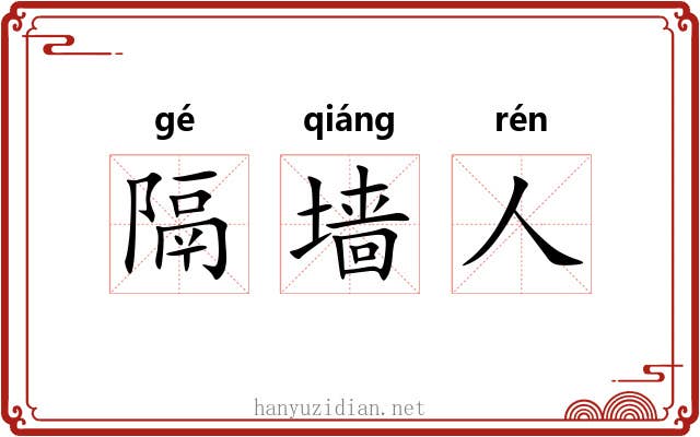 隔墙人 隔墙人