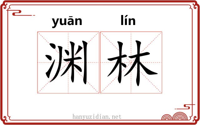 渊林