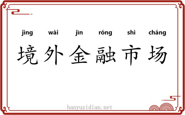 境外金融市场